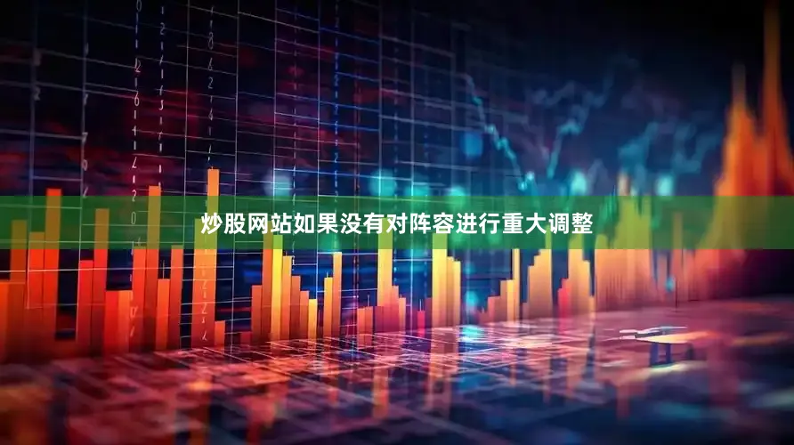 炒股网站如果没有对阵容进行重大调整