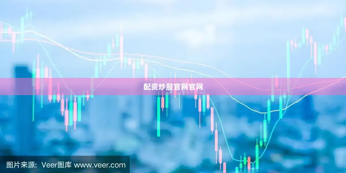 配资炒股官网官网