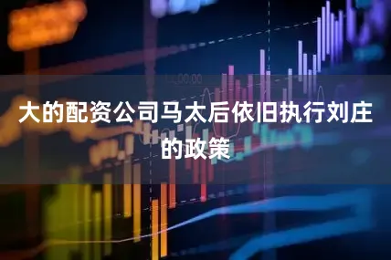 大的配资公司马太后依旧执行刘庄的政策