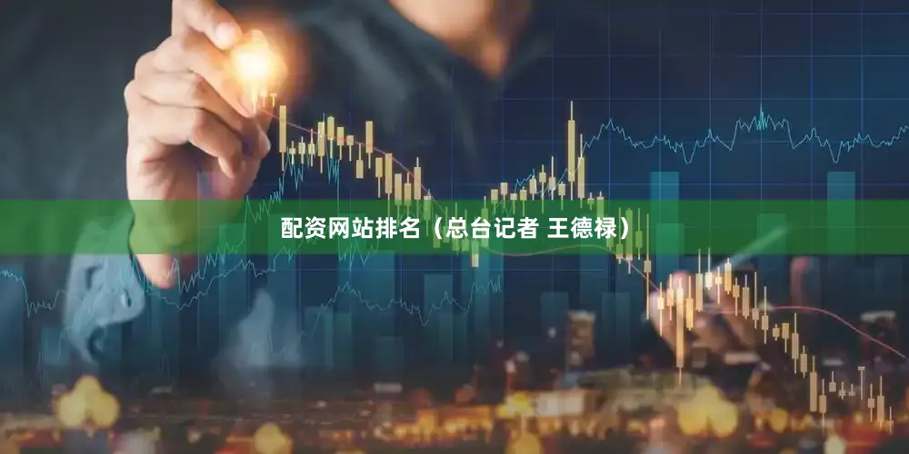 配资网站排名（总台记者 王德禄）