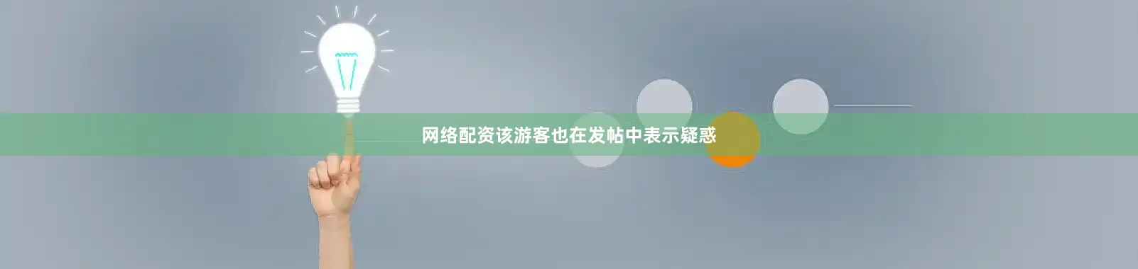 网络配资该游客也在发帖中表示疑惑