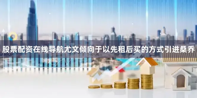 股票配资在线导航尤文倾向于以先租后买的方式引进桑乔