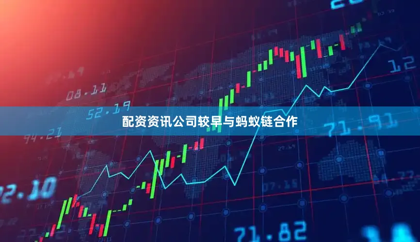 配资资讯公司较早与蚂蚁链合作