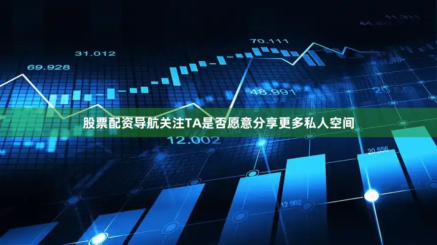 股票配资导航关注TA是否愿意分享更多私人空间