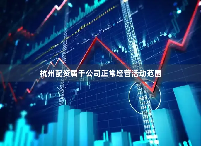 杭州配资属于公司正常经营活动范围