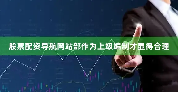 股票配资导航网站部作为上级编制才显得合理