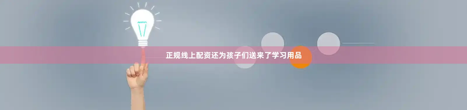 正规线上配资还为孩子们送来了学习用品