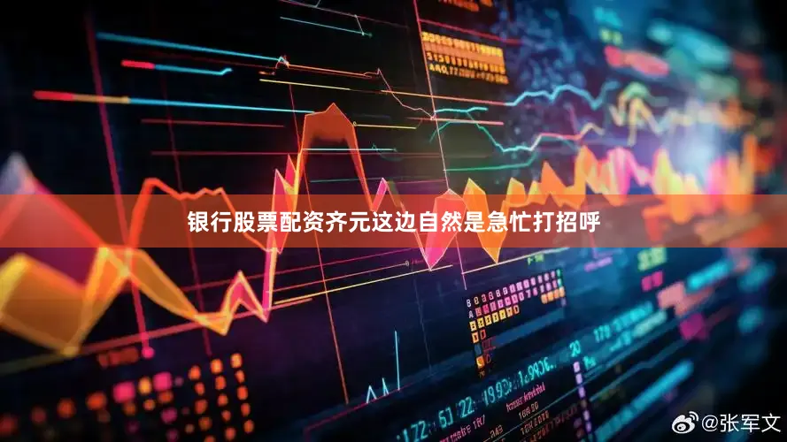 银行股票配资齐元这边自然是急忙打招呼