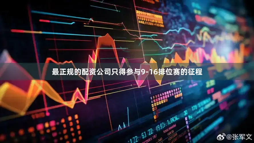 最正规的配资公司只得参与9-16排位赛的征程