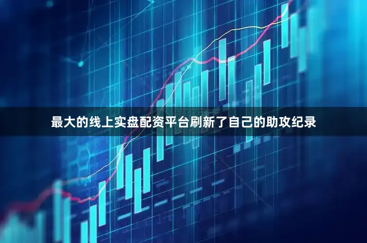 最大的线上实盘配资平台刷新了自己的助攻纪录