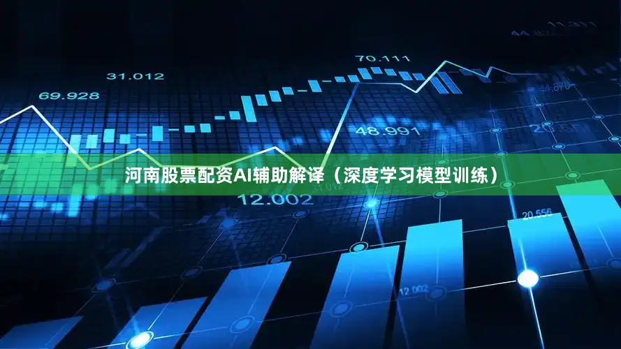河南股票配资AI辅助解译（深度学习模型训练）