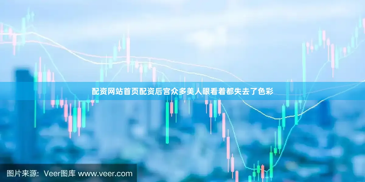 配资网站首页配资后宫众多美人眼看着都失去了色彩