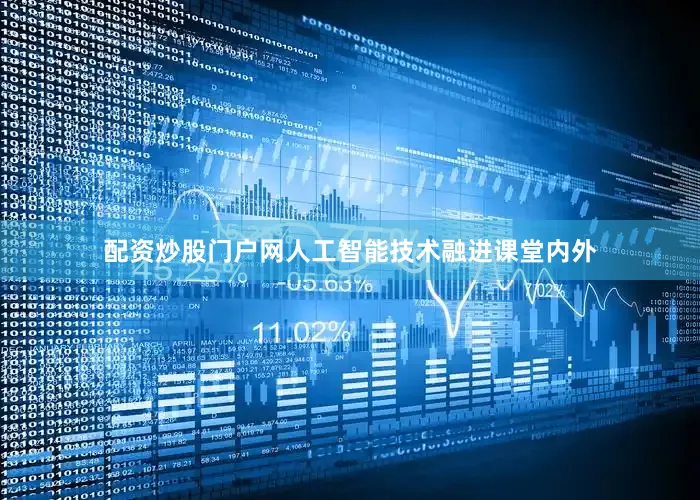配资炒股门户网人工智能技术融进课堂内外
