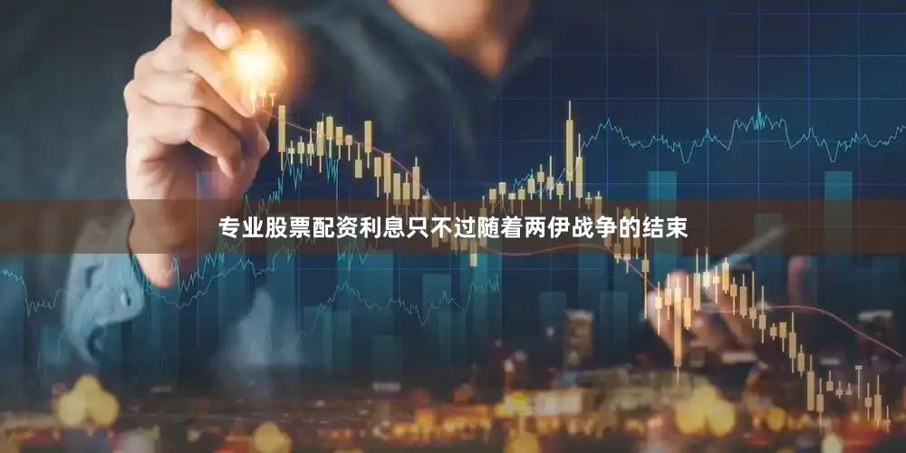 专业股票配资利息只不过随着两伊战争的结束