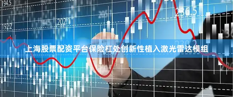 上海股票配资平台保险杠处创新性植入激光雷达模组