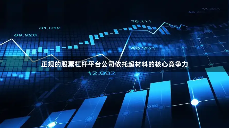 正规的股票杠杆平台公司依托超材料的核心竞争力