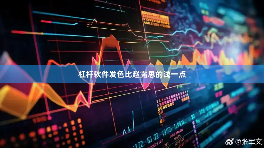杠杆软件发色比赵露思的浅一点