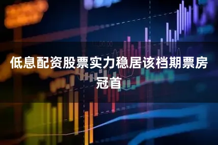 低息配资股票实力稳居该档期票房冠首