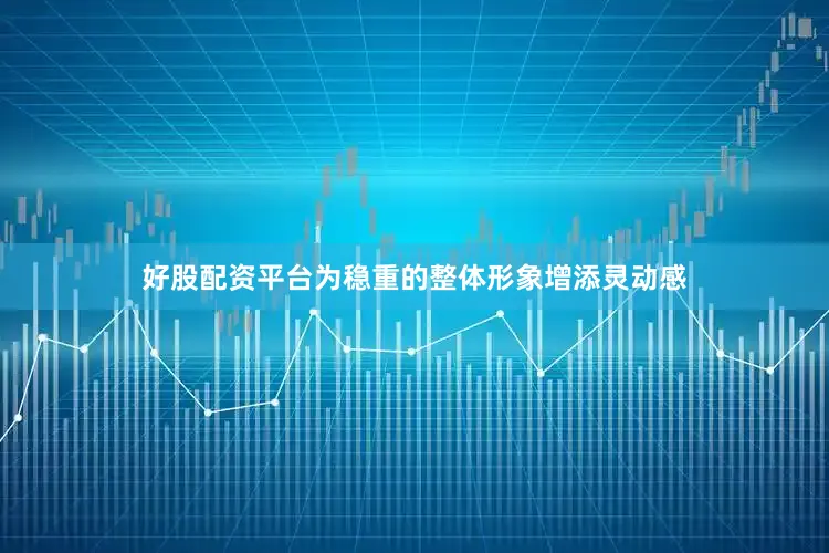 好股配资平台为稳重的整体形象增添灵动感