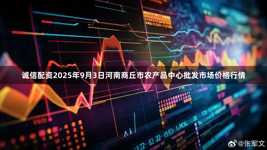 诚信配资2025年9月3日河南商丘市农产品中心批发市场价格行情