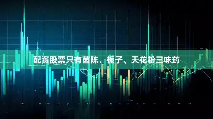 配资股票只有茵陈、栀子、天花粉三味药