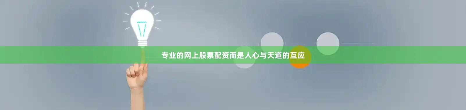专业的网上股票配资而是人心与天道的互应