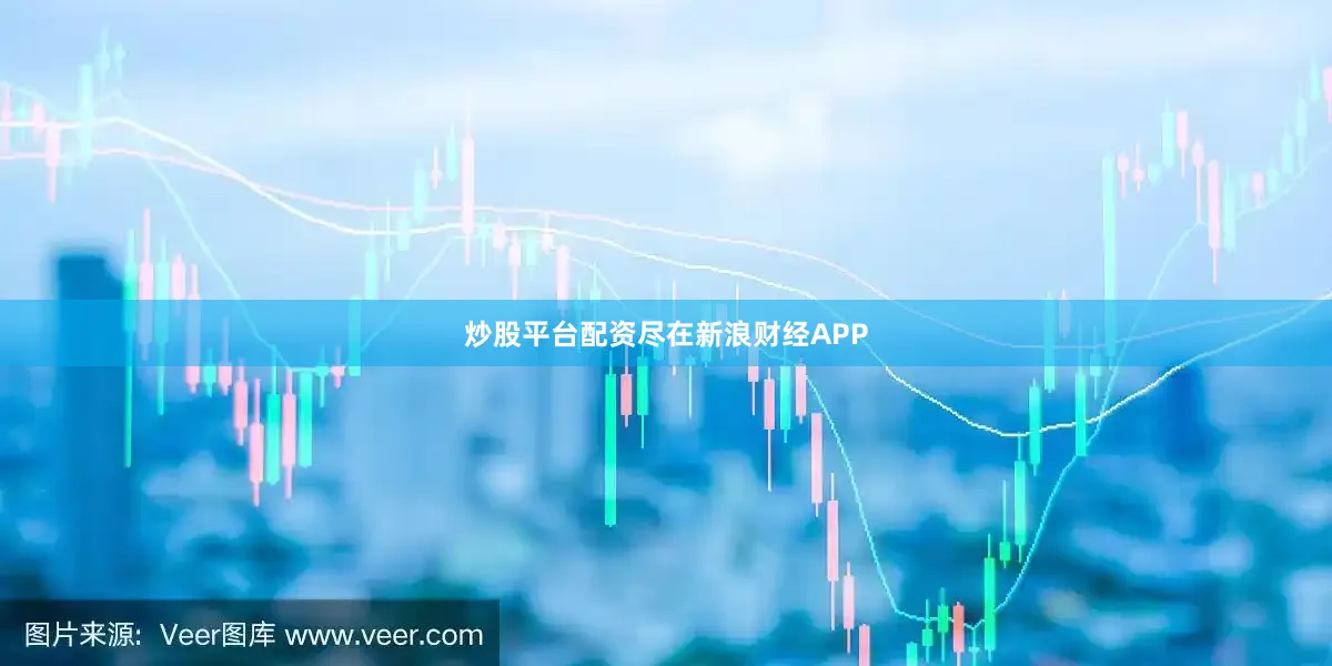 炒股平台配资尽在新浪财经APP