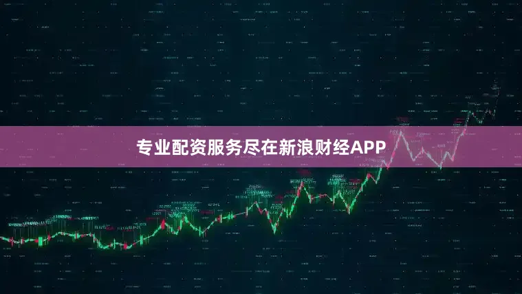 专业配资服务尽在新浪财经APP