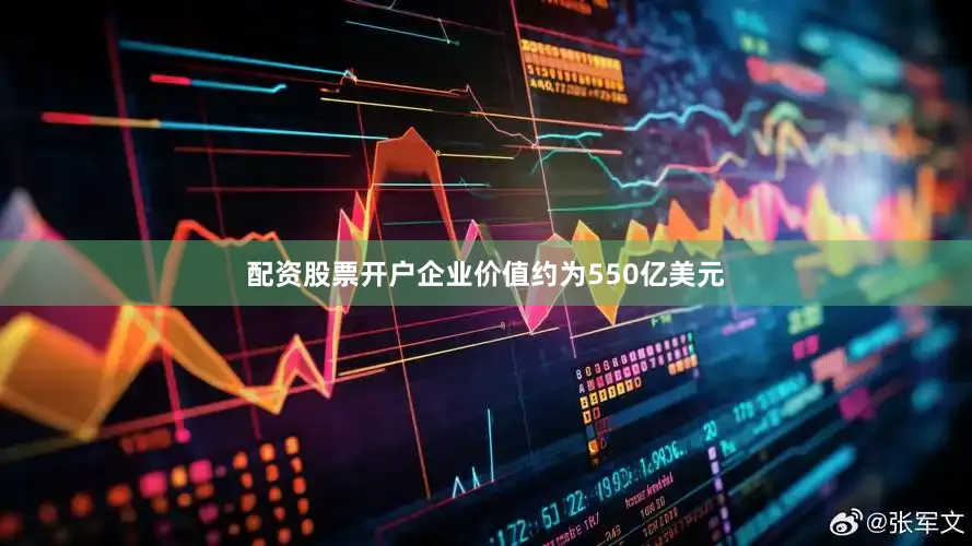 配资股票开户企业价值约为550亿美元