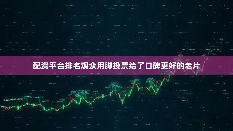 配资平台排名观众用脚投票给了口碑更好的老片