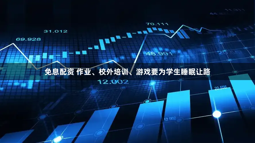 免息配资 作业、校外培训、游戏要为学生睡眠让路