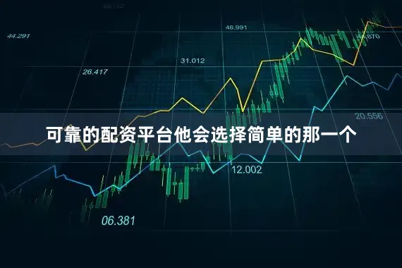 可靠的配资平台他会选择简单的那一个