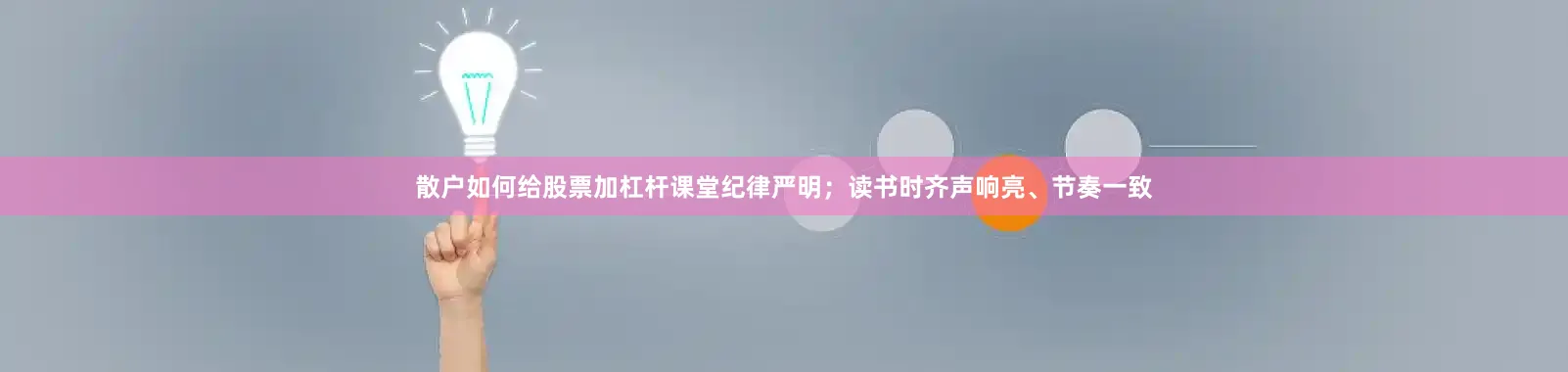 散户如何给股票加杠杆课堂纪律严明；读书时齐声响亮、节奏一致