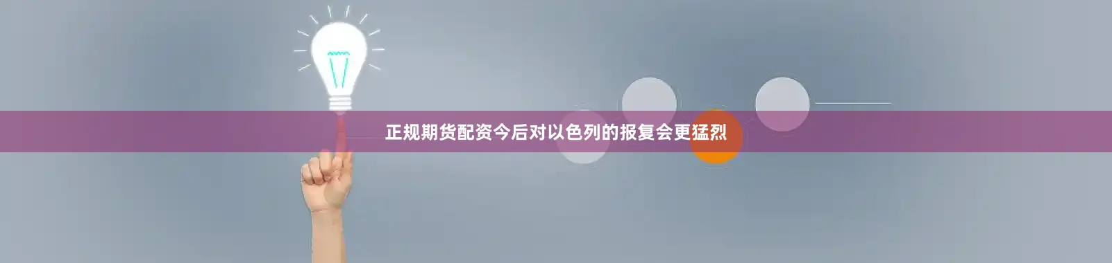 正规期货配资今后对以色列的报复会更猛烈