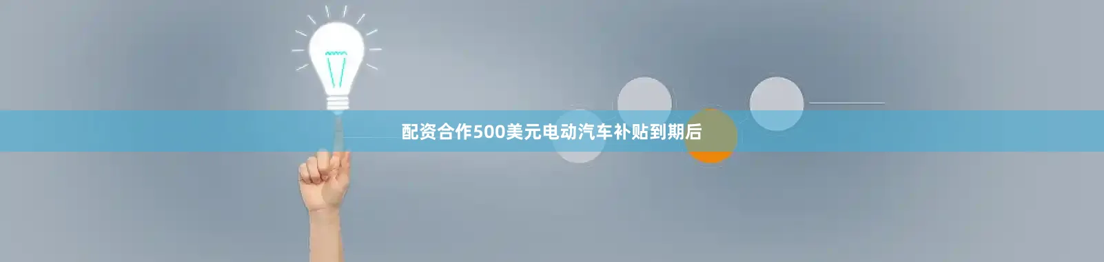 配资合作500美元电动汽车补贴到期后