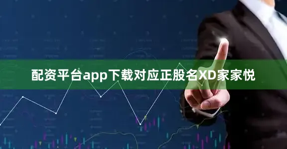 配资平台app下载对应正股名XD家家悦
