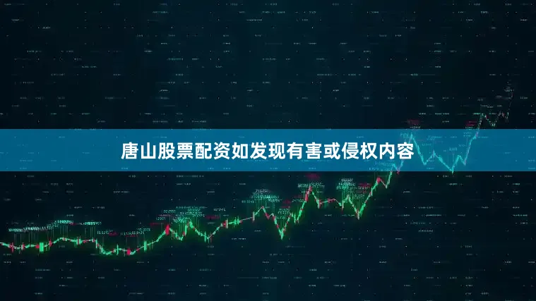 唐山股票配资如发现有害或侵权内容