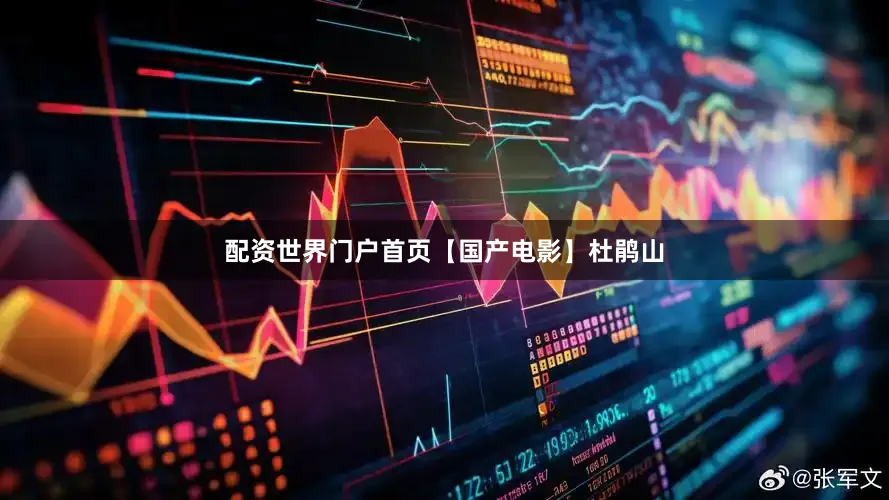 配资世界门户首页【国产电影】杜鹃山