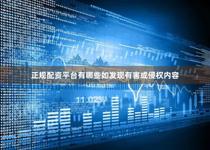 正规配资平台有哪些如发现有害或侵权内容