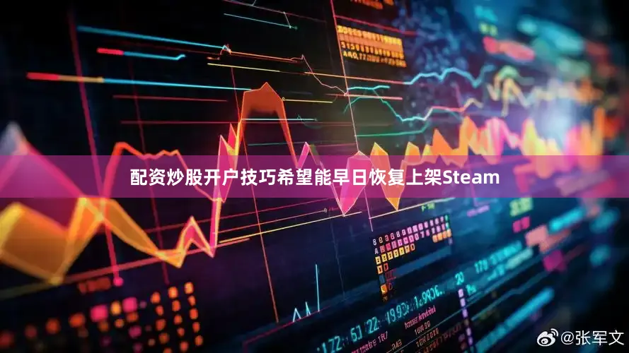 配资炒股开户技巧希望能早日恢复上架Steam