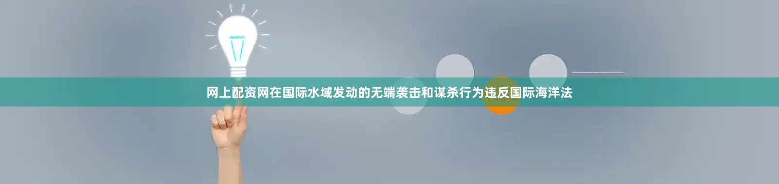 网上配资网在国际水域发动的无端袭击和谋杀行为违反国际海洋法